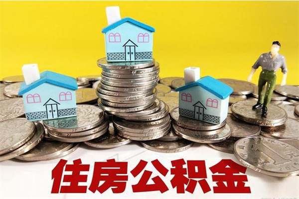 襄垣离职了公积金什么时候能取（离职后住房公积金啥时候能取出来）