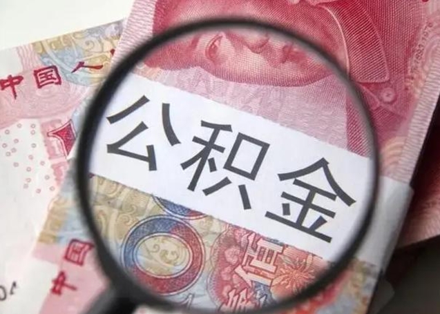 襄垣公积金封存取（住房公积金封存提取流程）